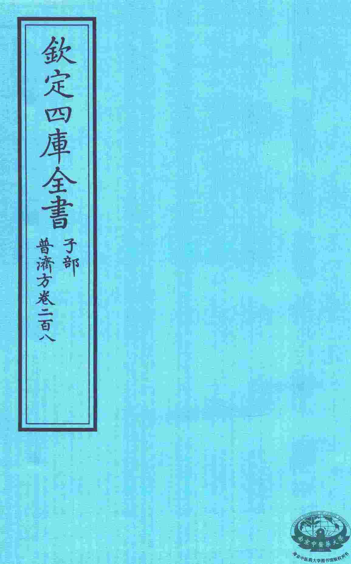 钦定四库全书  子部  普济方  卷208